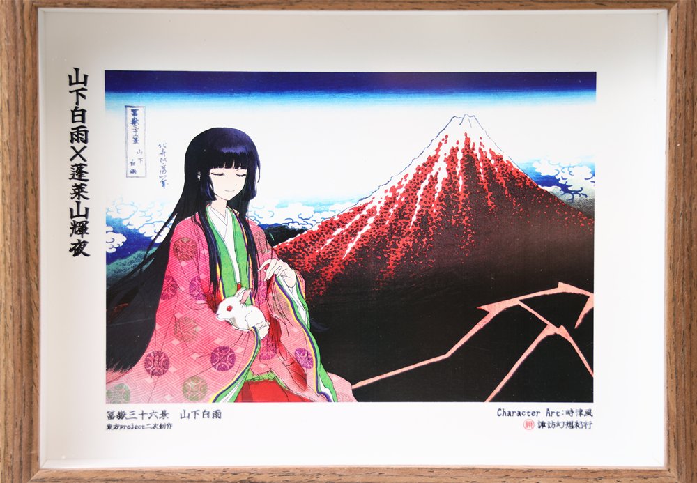 新品】輝夜×山下白雨 東方×浮世絵名作フォトフレーム / 諏訪幻想紀行