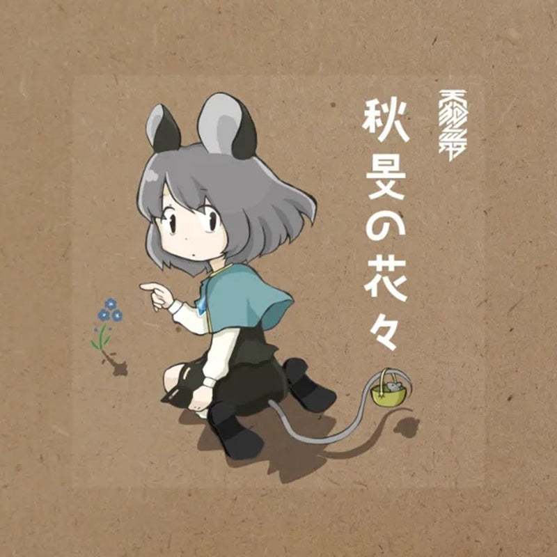 【新品】秋旻の花々 / 天狗ノ舞 発売日:2026年10月04日