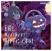 【新品】主殿！秋です！夜です！ハロウィンですっ！ / colis Records 発売日:2026年10月25日