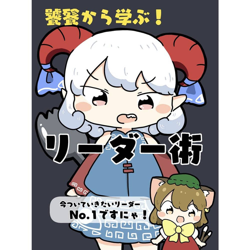 【新品】向饕餮学习！领导技巧/紧紧跟随我！ 发布日期：2023 年 3 月 24 日