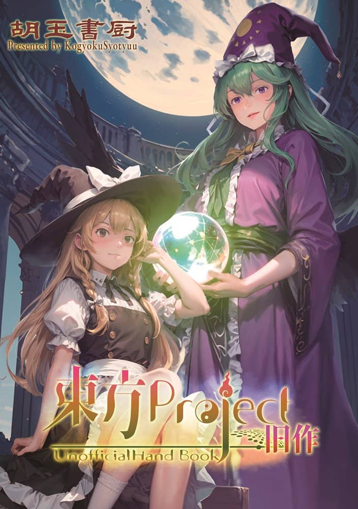 新品】東方Project旧作非公式HandBook / 胡玉書厨 発売日:2024年05月頃