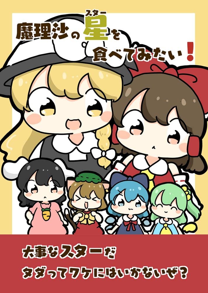 【New Product】I Want to Eat Marisa's Star! / Pyokotto Twin Tail! Release Date: Around May 2024