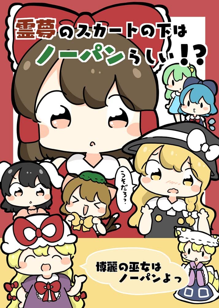 【新品】靈夢的裙子裡似乎沒有穿內褲！？ / ぴょこっとついんて！ 發售日:2024年05月左右