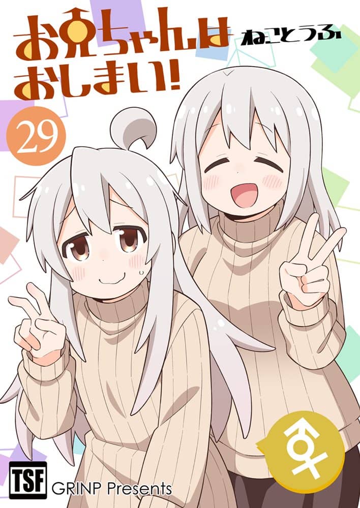 【新品】お兄ちゃんはおしまい!29 / GRINP 発売日:2024年05月頃