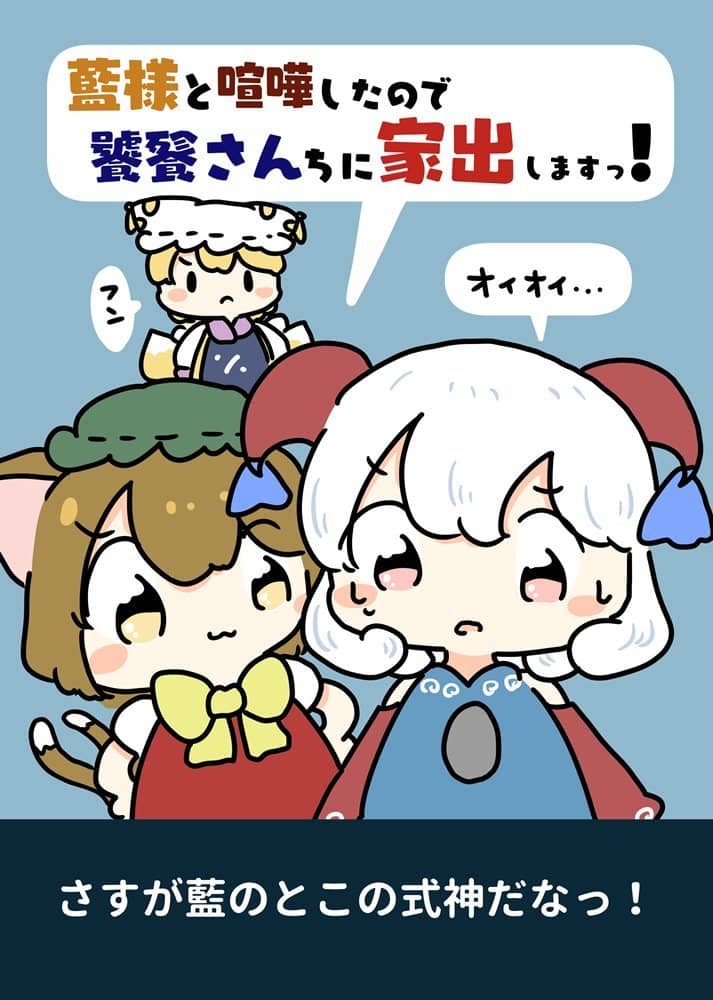 [新物品]我和爱大人打架了，所以我要离家出走，去找高兵卫同学！ / 跟我来！ 发售日期：2024年6月左右