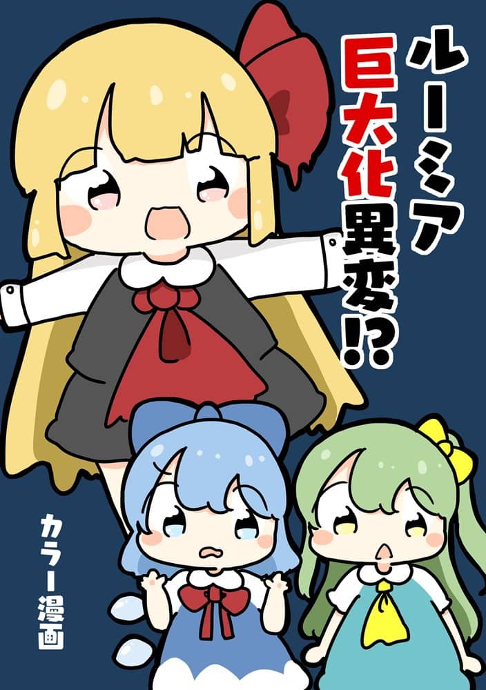 [新物品]露米亚巨人变身！ ？ / 跟我来！ 发售日期：2024年7月左右