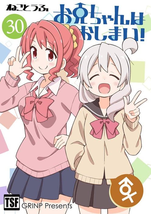 【新品】お兄ちゃんはおしまい!30 / GRINP 発売日:2024年08月頃