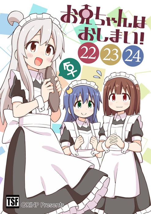 【新品】お兄ちゃんはおしまい！(22)(23)(24) / GRINP 発売日:2024年08月頃