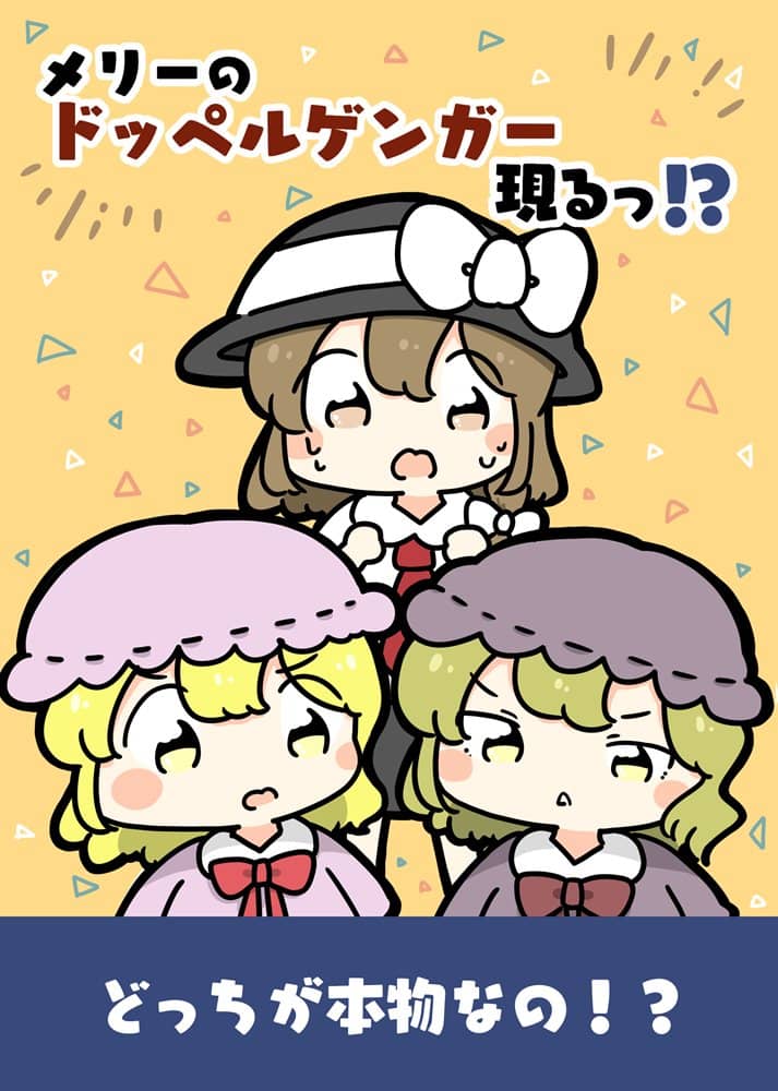 [新物品]玛丽的分身出现！ ？ / 跟我来！ 发售日期：2024年9月左右