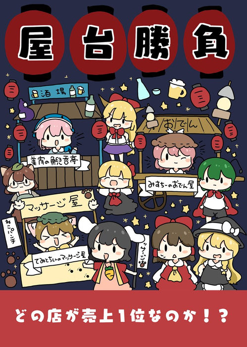 【新品】屋台勝負！ / ぴょこっとついんて！ 発売日:2024年07月07日