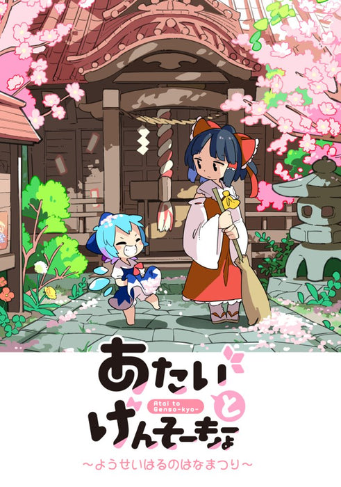 [New] Atai to Genso Kyou - Haru no Yosei wa Nana Matsuri / Hokkoku Moyashi Seizosho Release date: around 2024 Oct.