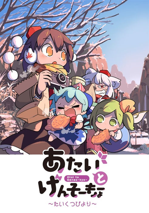 【新品】あたいとげんそーきょー～たいくつびより～ / 北国もやし製造所 発売日:2024年10月頃