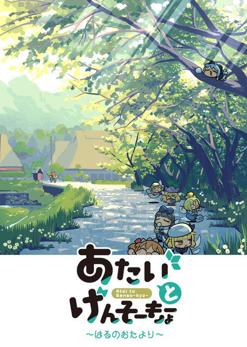 【新品】あたいとげんそーきょー～はるのおたより～ / 北国もやし製造所 発売日:2024年10月頃