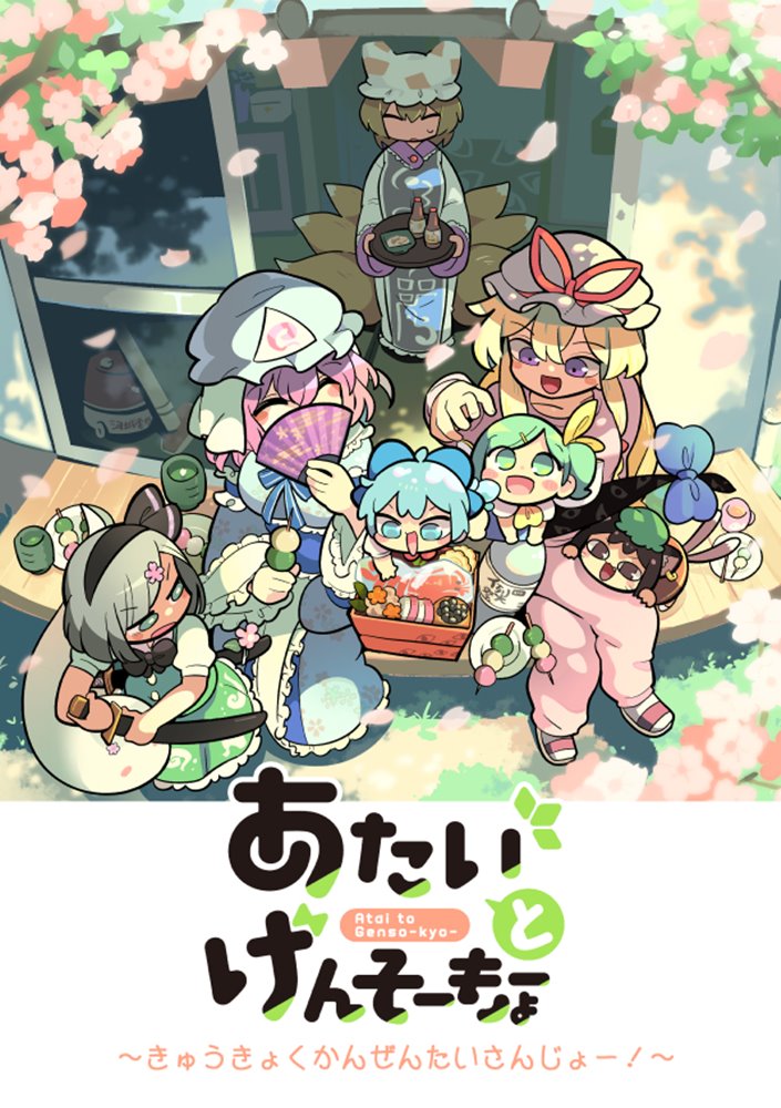 [New] Atai to Gensokyo - Kikyoku Kanzen Taisankyo! ~ / Hokkoku Moyashi Seizosho Release date: around October 2024