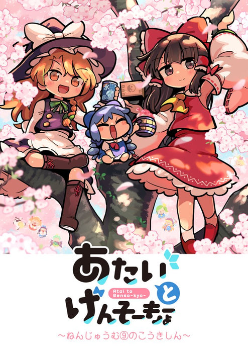 [New] Atai to Gensokyo - Nenjyumu 9 no Koushin / Hokkoku Moyashi Seizosho Release date: around 2024/10.