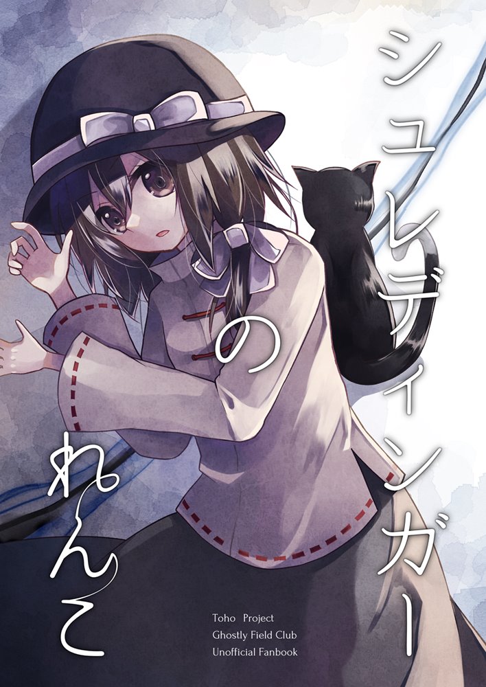 【新品】シュレディンガーのれんこ / マグロ一本釣り 発売日:2024年10月頃