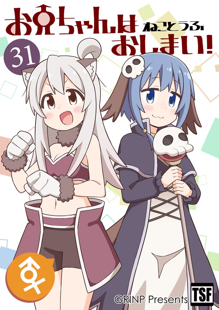 新品】お兄ちゃんはおしまい!31 / GRINP 発売日:2024年12月頃 — アキバ