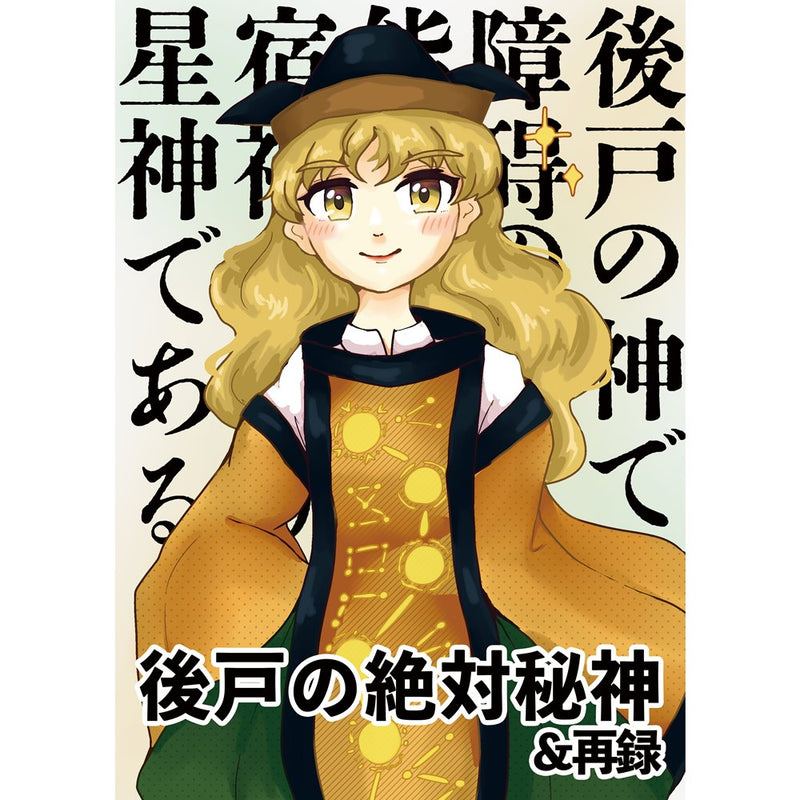 [New] Absolute Secret Gods of Goto & Re-recorded / Joko Don Release date: 01 Dec 2024.