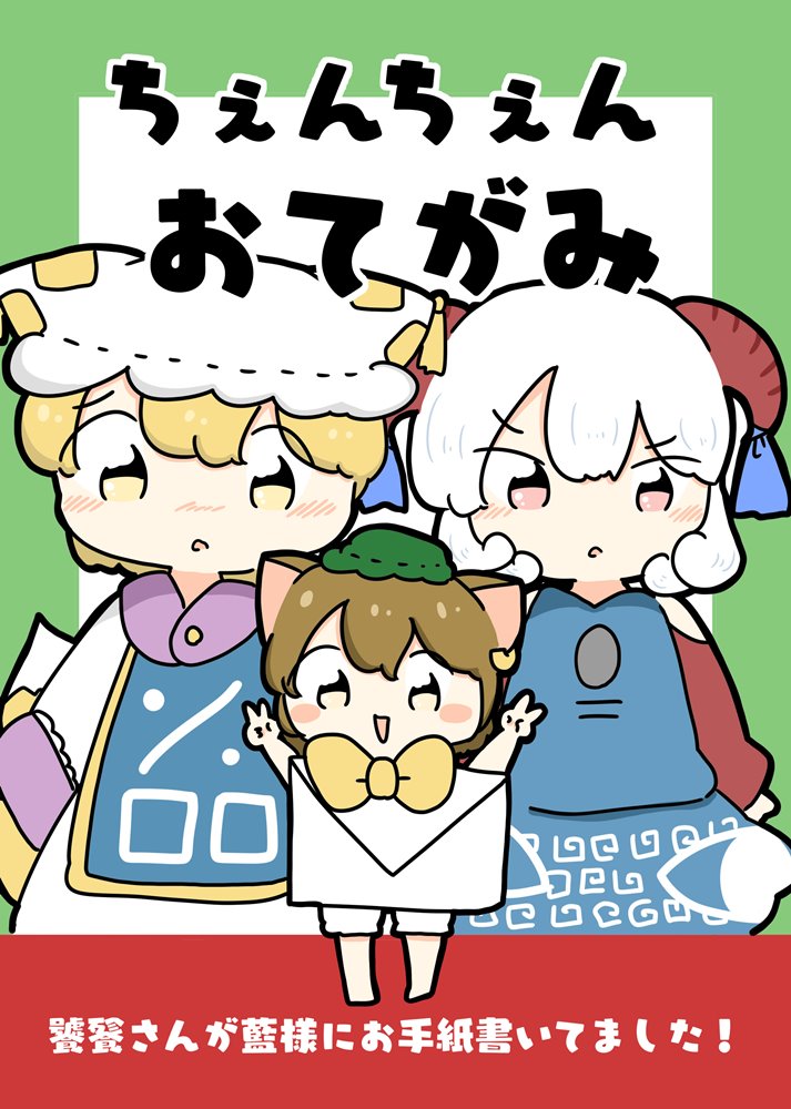 【新品】ちぇんちぇんおてがみ / ぴょこっとついんて！ 発売日:2024年12月頃