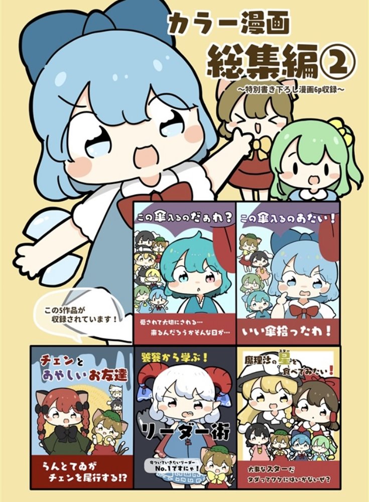 【新品】東方カラー漫画総集編 2 / ぴょこっとついんて！ 発売日:2025年01月16日