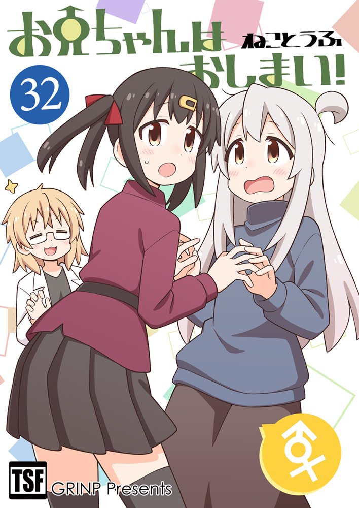 【新品】お兄ちゃんはおしまい!32 / GRINP 発売日:2025年02月16日