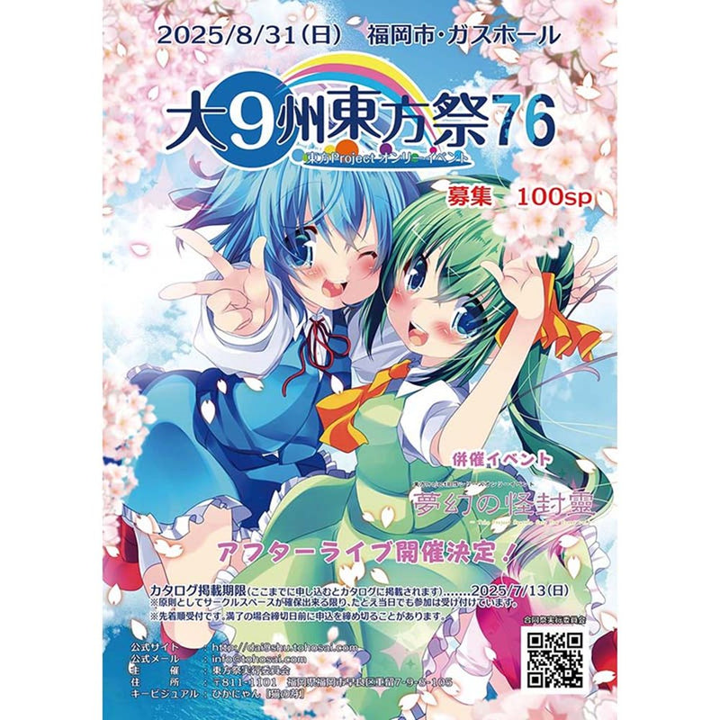 【新品】大⑨州東方祭76in福岡カタログ / 合同祭実行委員会 発売日:2025年06月頃