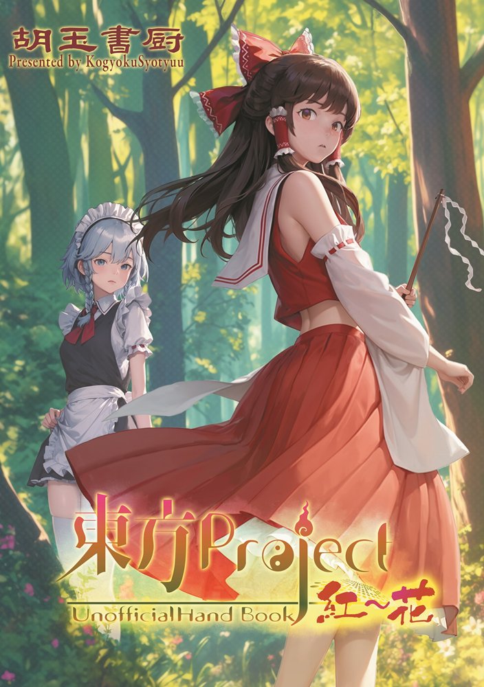 【新品】東方Project紅-花非公式HandBook / 胡玉書厨 発売日:2025年05月頃