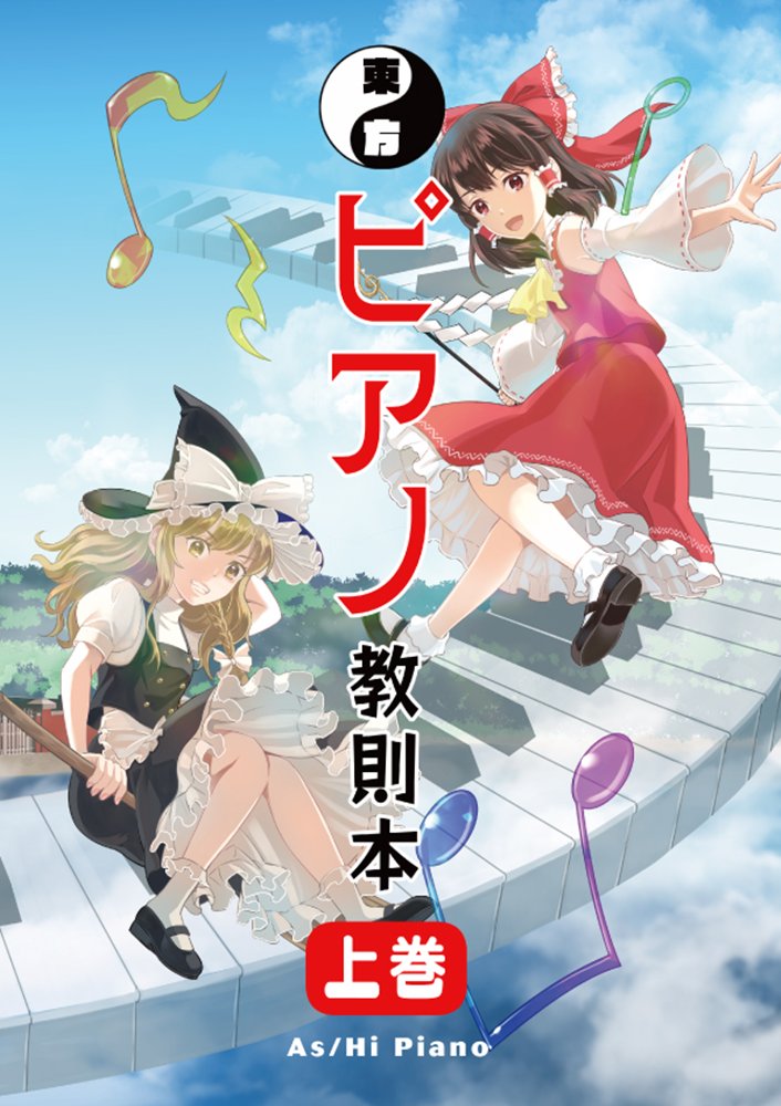 新品】東方ピアノ教則本 上巻 / As/Hi Piano 発売日:2025年05月頃