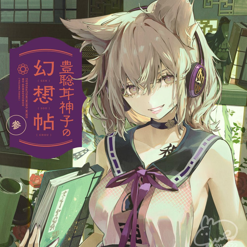 【新品】豊聡耳神子の幻想帖 参 / 明ヶ時22号 発売日:2025年05月頃