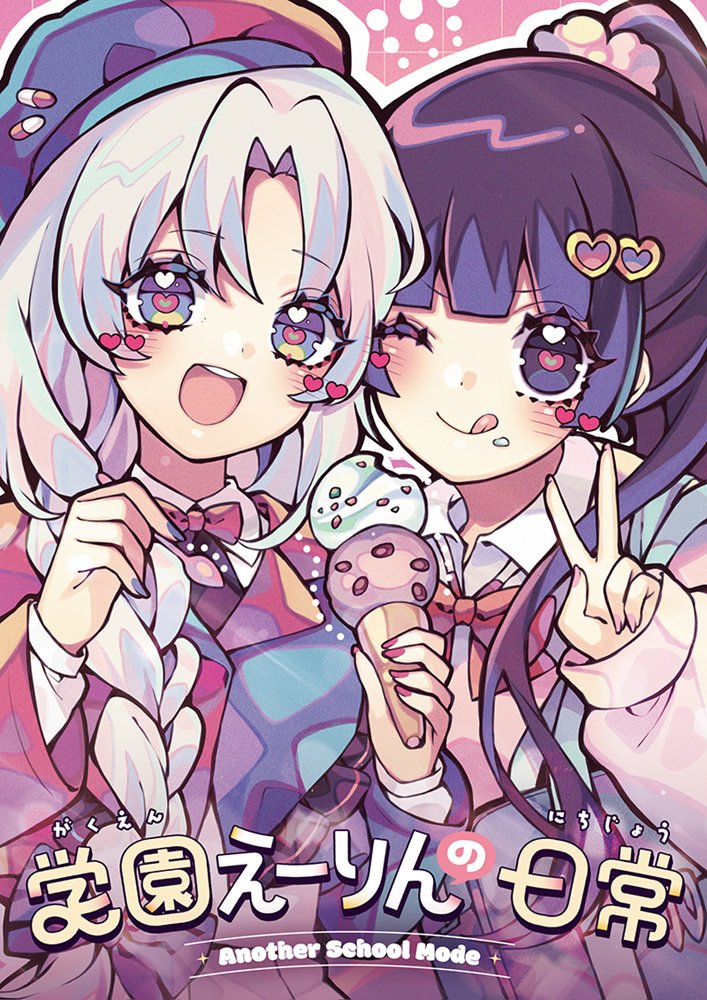 【新品】学園えーりんの日常 ～Another School Mode～ / COOL&CREATE 発売日:2025年05月頃