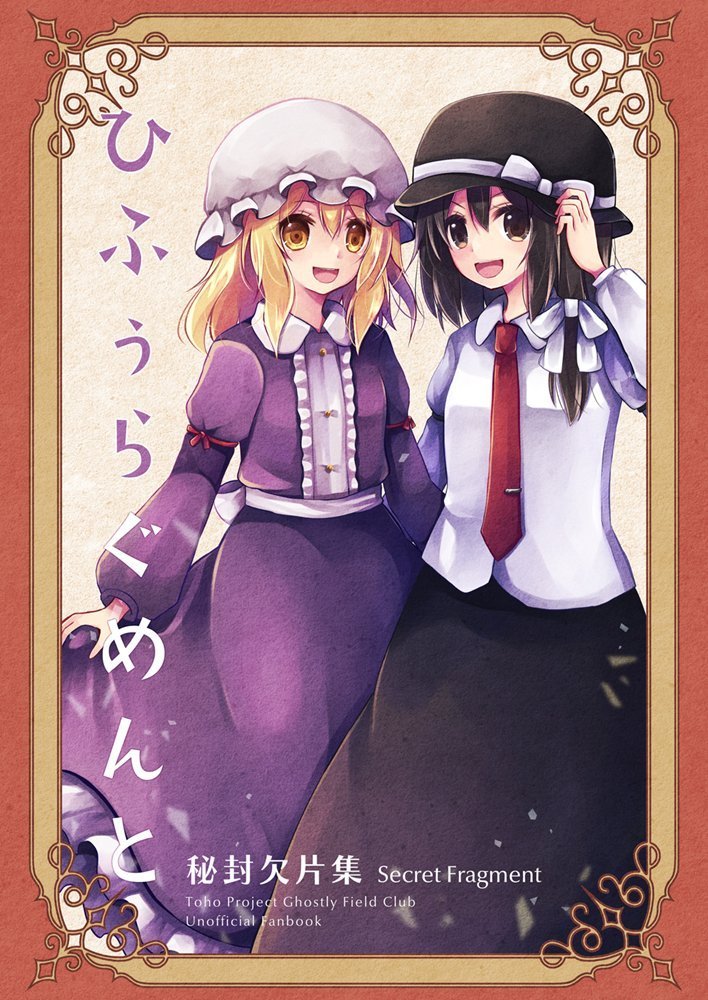 【新品】ひふぅらぐめんと　秘封欠片集 / マグロ一本釣り 発売日:2025年05月頃