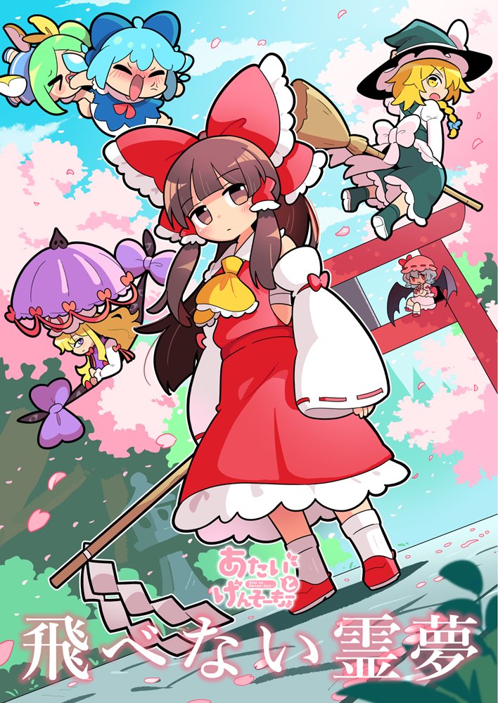 【新品】飛べない霊夢 / 北国もやし製造所 発売日:2025年05月頃