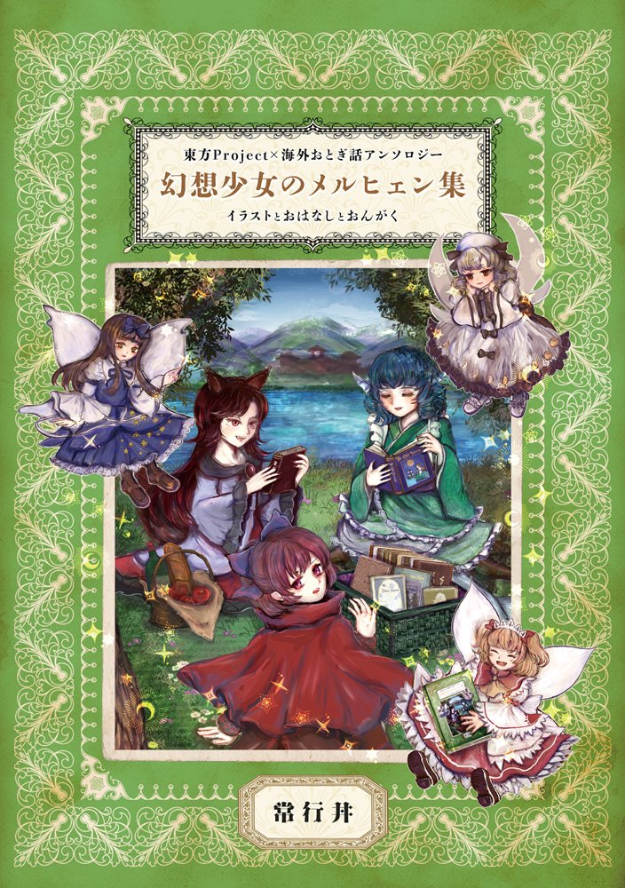 【新品】幻想少女のメルヒェン集 / 常行丼 発売日:2025年05月頃