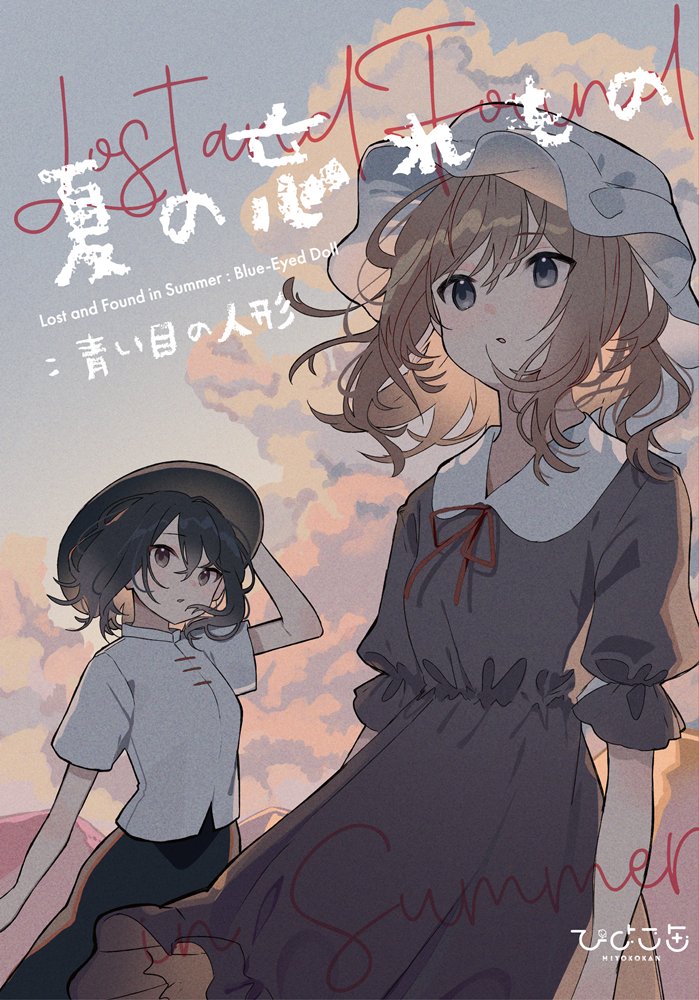 【新品】夏の忘れもの：青い目の人形 / ひよこ缶 発売日:2024年09月23日
