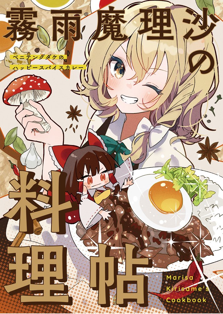 【新品】霧雨魔理沙の料理帖　ベニテングダケのハッピースパイスカレー / ひよこ缶 発売日:2024年05月03日