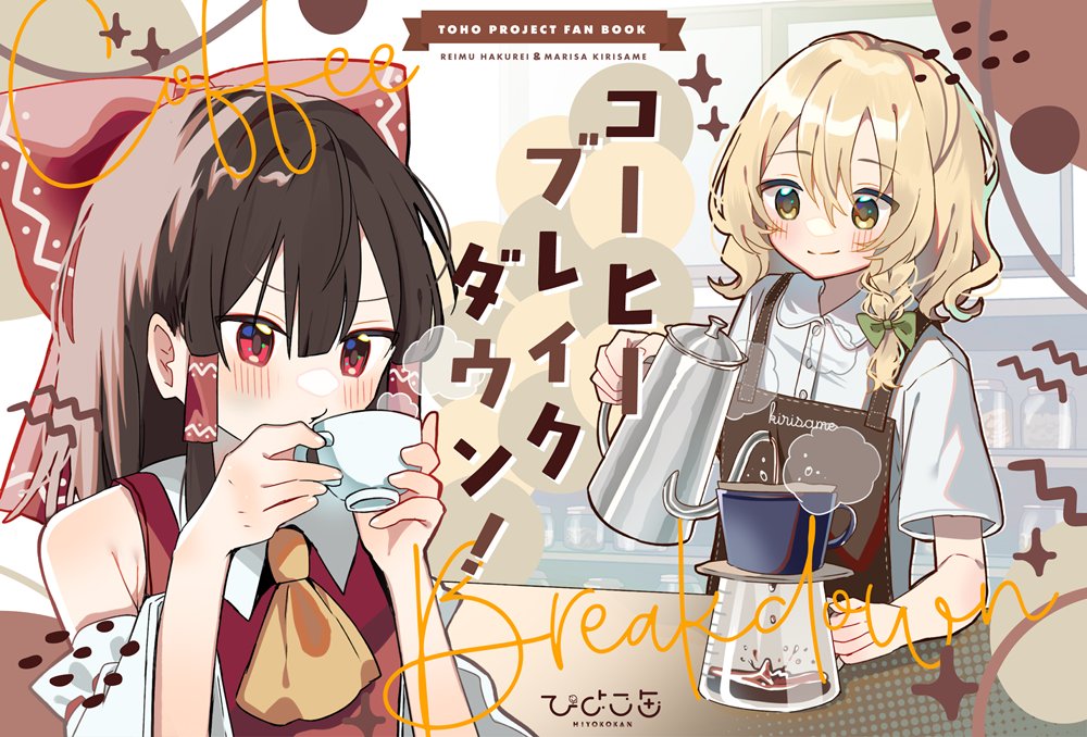 新品】コーヒーブレイクダウン！ / ひよこ缶 発売日:2025年03月23日