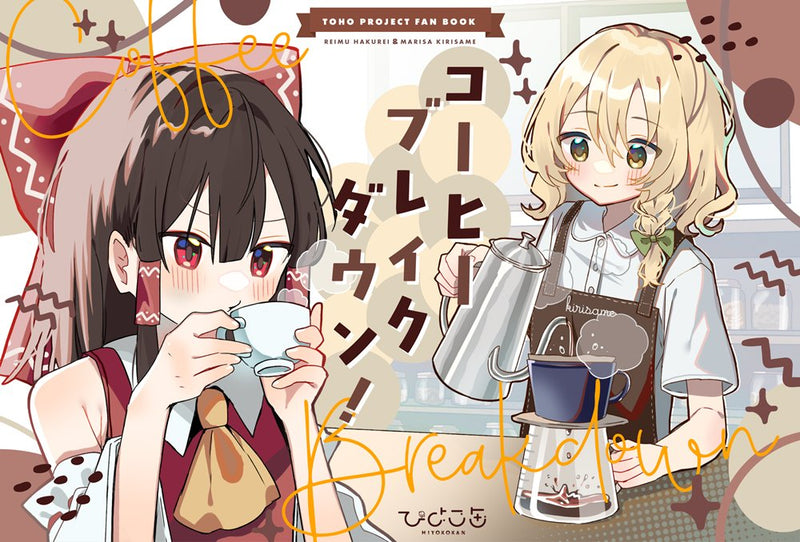 【新品】コーヒーブレイクダウン！ / ひよこ缶 発売日:2025年03月23日