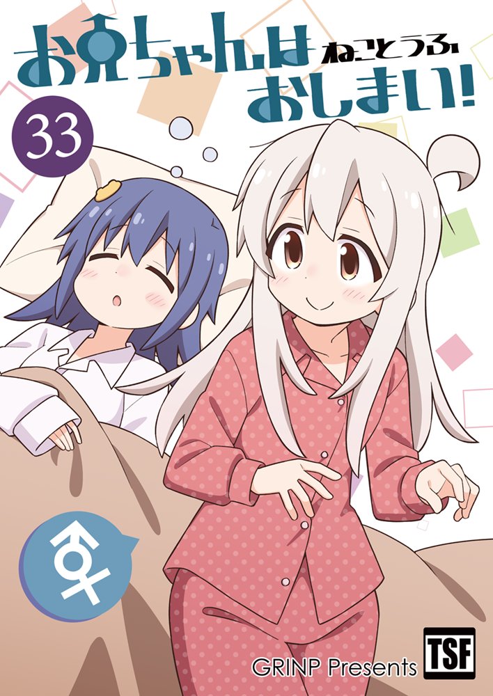 【新品】お兄ちゃんはおしまい!33 / GRINP 発売日:2025年06月頃