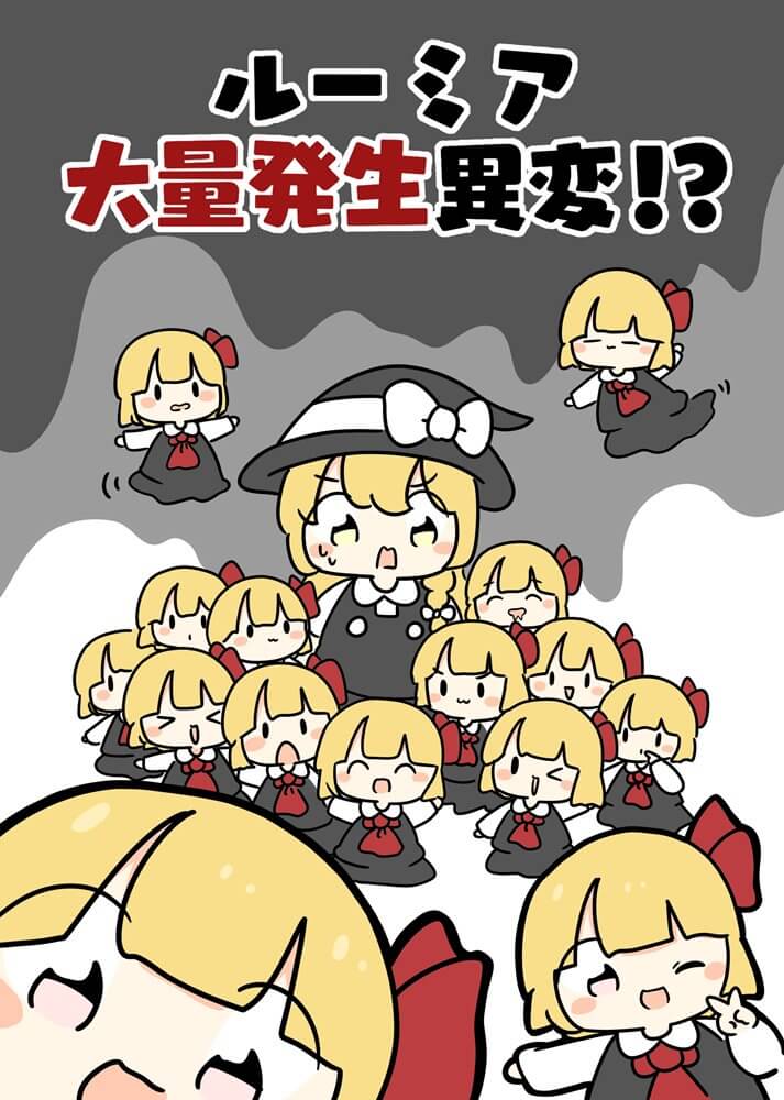 【新品】ルーミア大量発生異変！？ / ぴょこっとついんて！ 発売日:2025年05月30日