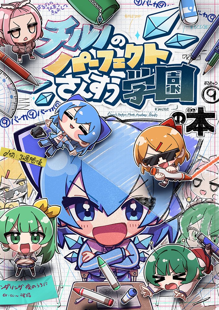 チルノのパーフェクトさんすう学園の本