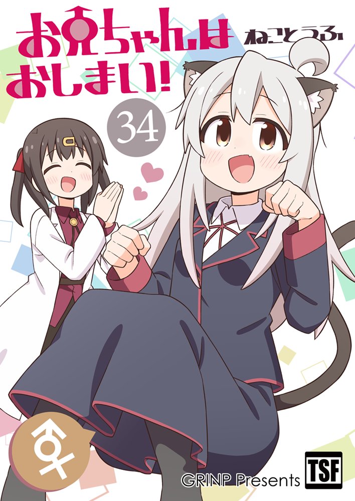【新品】お兄ちゃんはおしまい!34 / GRINP 発売日:2025年08月頃