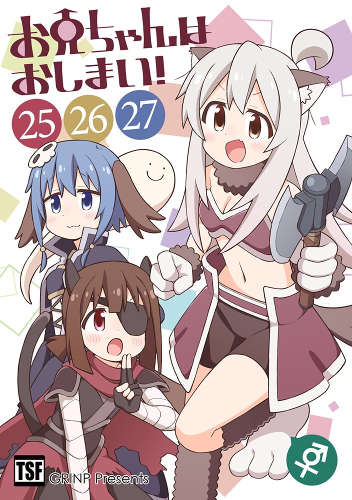 【新品】お兄ちゃんはおしまい！(25)(26)(27) / GRINP 発売日:2025年08月頃