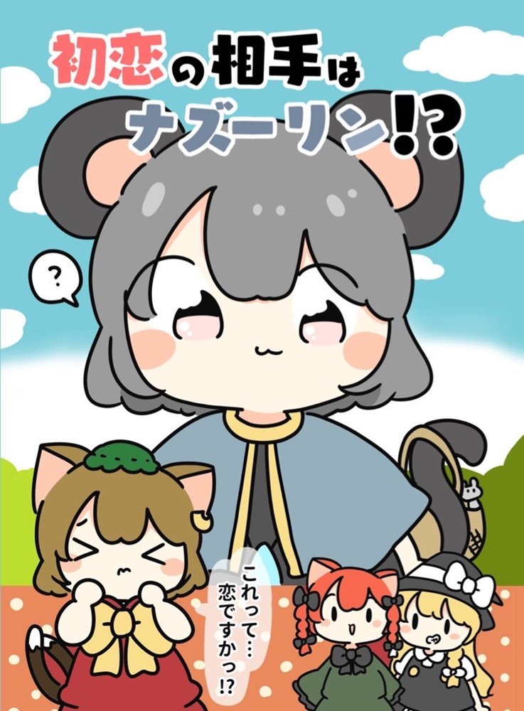 初恋の相手はナズーリン！？