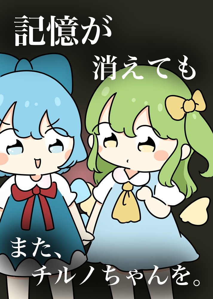 【新品】記憶が消えてもまた、チルノちゃんを / ぴょこっとついんて！ 発売日:2025年08月23日