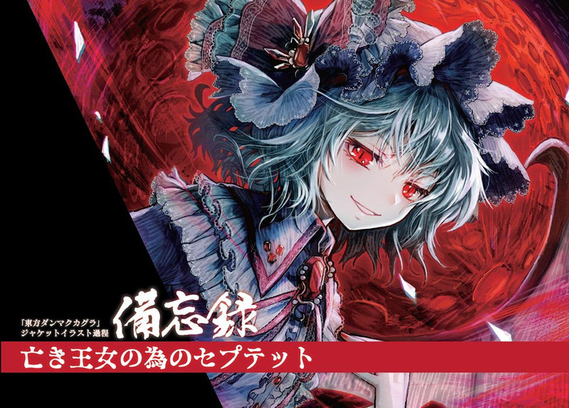 【新品】東方ダンマクカグラジャケットイラスト備忘録「亡き王女の為のセプテット」 / 粗茶 発売日:2025年05月05日