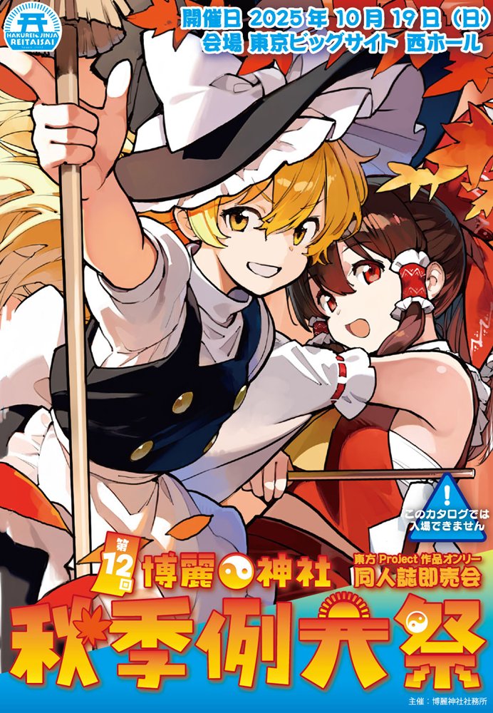 【新品】第12回博麗神社秋季例大祭目録（カタログ）（購入特典付き） / 博麗神社社務所 発売日:2025年10月頃