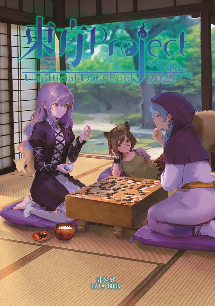 【新品】東方Project非公式DataBook2025 / 胡玉書厨 発売日:2025年10月頃