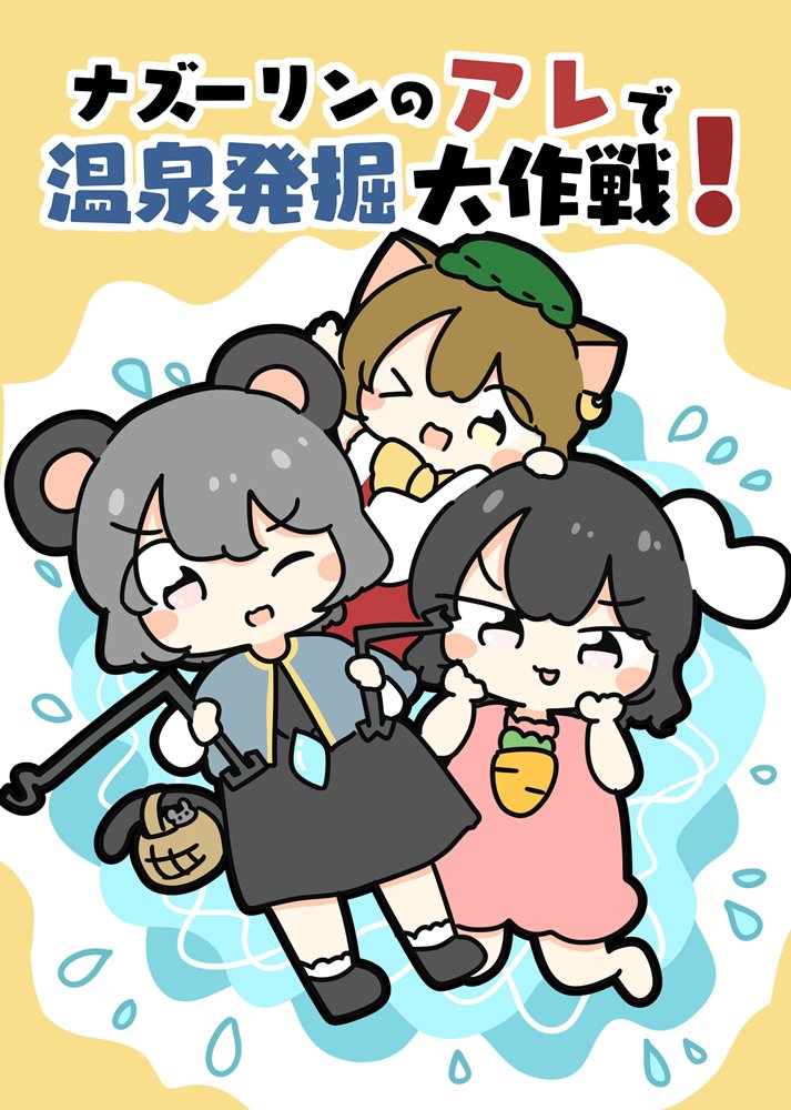 【新品】ナズーリンのアレで温泉発掘大作戦 / ぴょこっとついんて！ 発売日:2025年10月頃