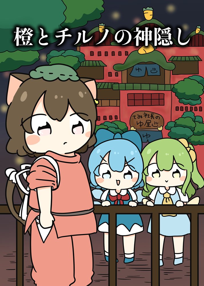 【新品】橙とチルノの神隠し / ぴょこっとついんて！ 発売日:2025年10月頃
