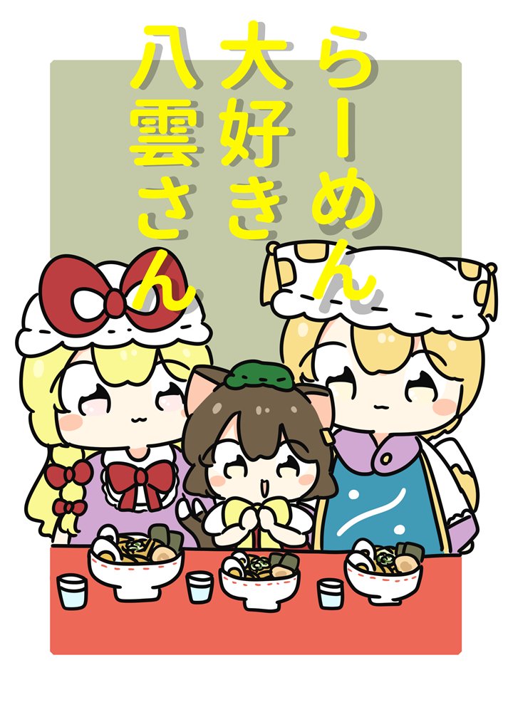 【新品】ラーメン大好き八雲さん / ぴょこっとついんて！ 発売日:2025年10月頃